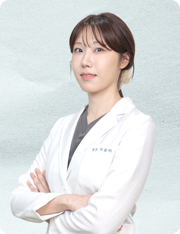 이슬비 대표원장